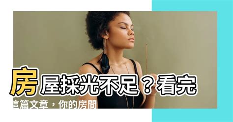 採光不好的房子|房屋採光不佳？想自然採光好，這 5 撇步有效提升採光。